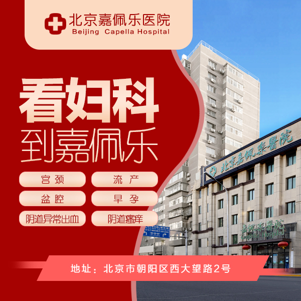 北京嘉佩乐医院口碑怎么样-专业可信赖放心之选