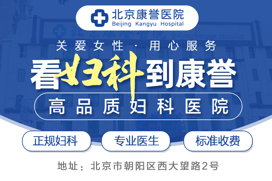 北京康譽醫院婦科：平價收費，高質量診療