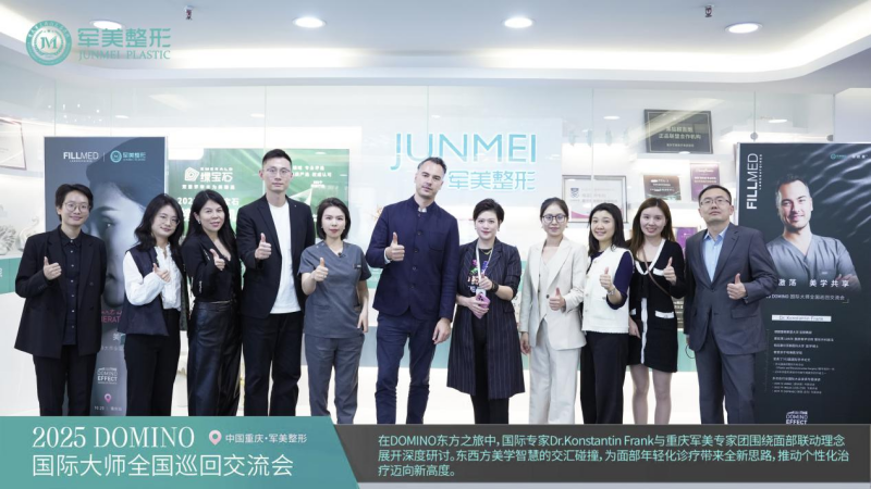 远见引领，共话联动 | 重庆军美携手DOMINO理念，开启面部年轻化新纪元