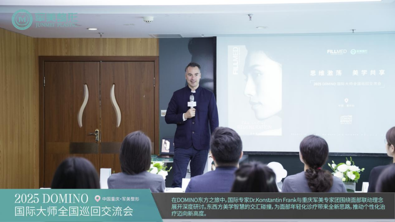 远见引领，共话联动 | 重庆军美携手DOMINO理念，开启面部年轻化新纪元